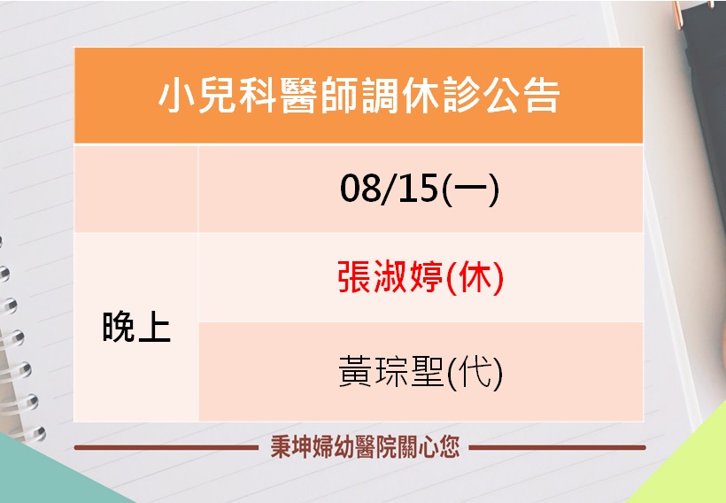 小兒科張淑婷醫師111/8/15(一)調休診公告