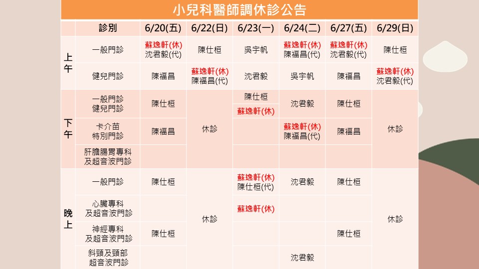 114/06/20~114/06/29小兒科蘇逸軒醫師調休診公告