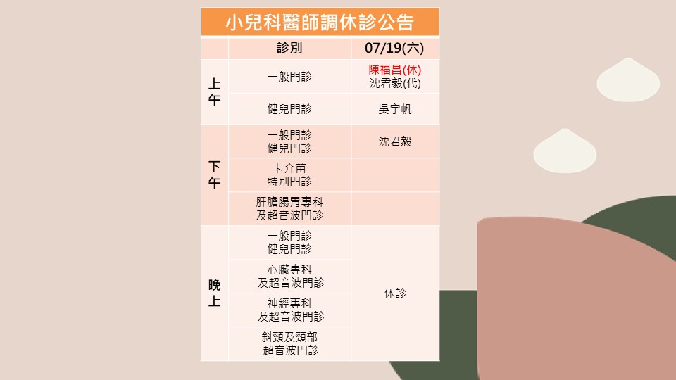114/07/19小兒科陳福昌醫師調休診公告