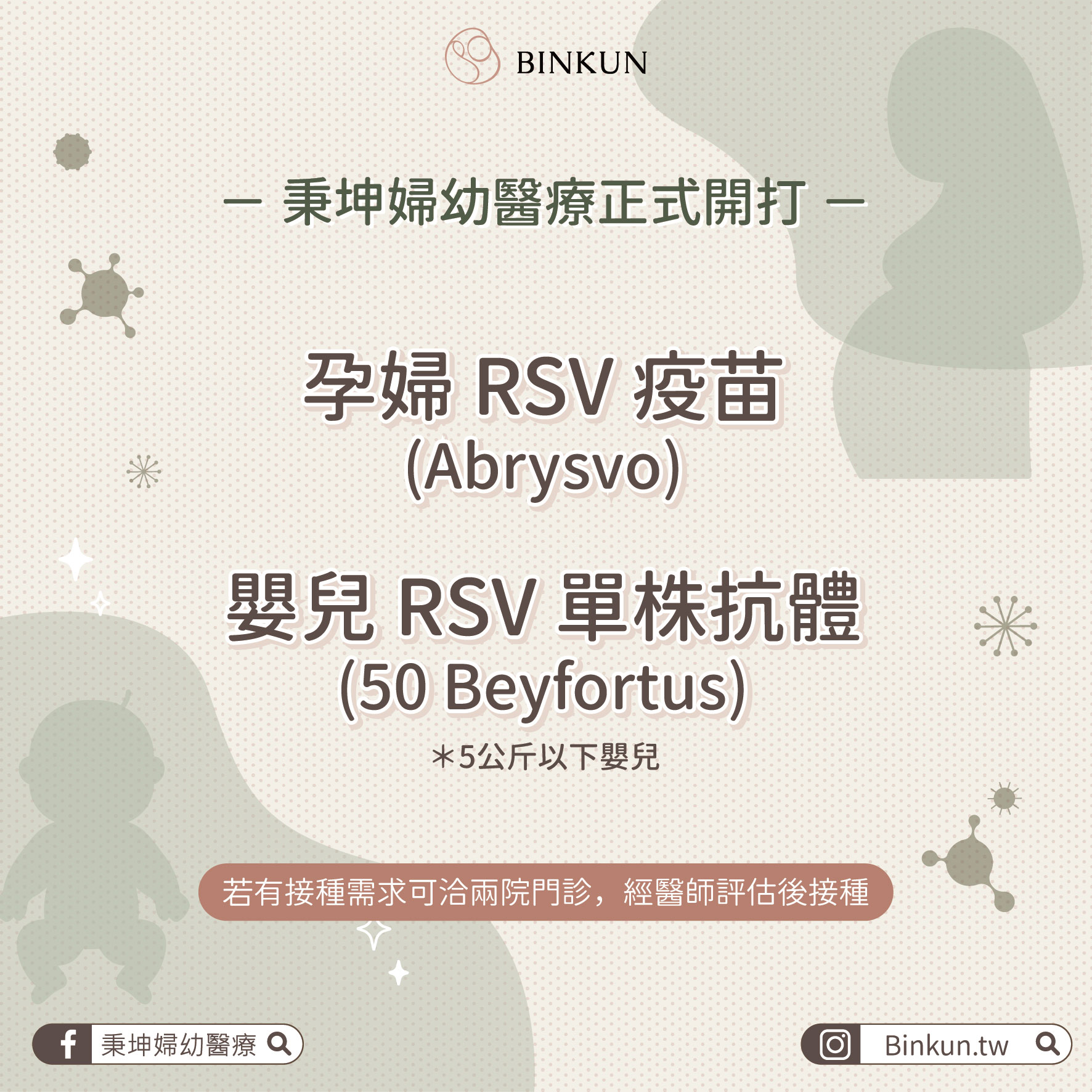 孕婦RSV疫苗及嬰兒RSV單株抗體 正式開打！