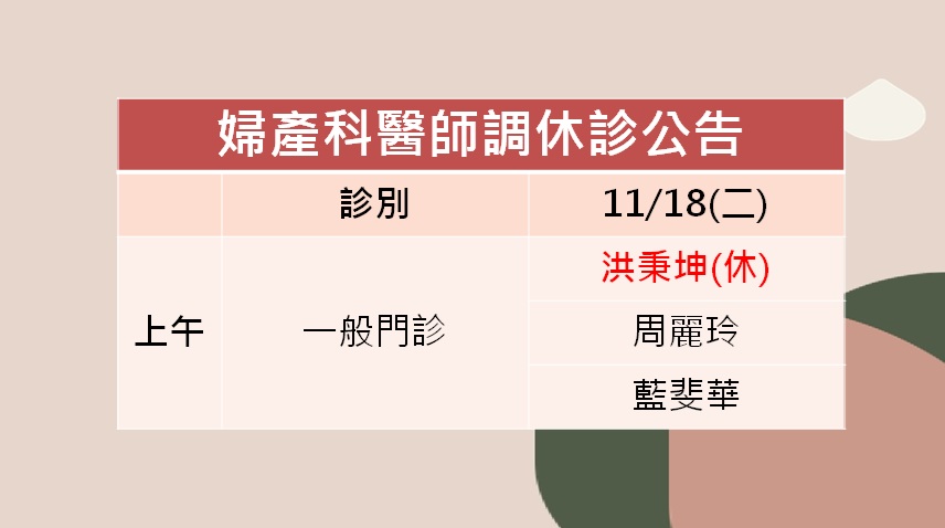 114/11/18(二)婦產科洪秉坤醫師調休診公告