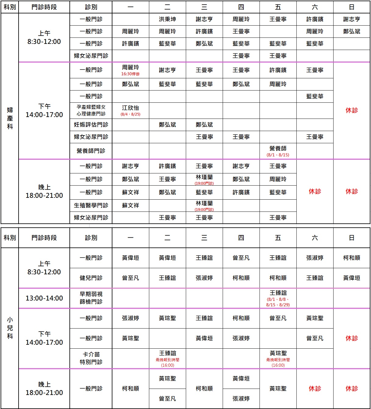 8月門診表
