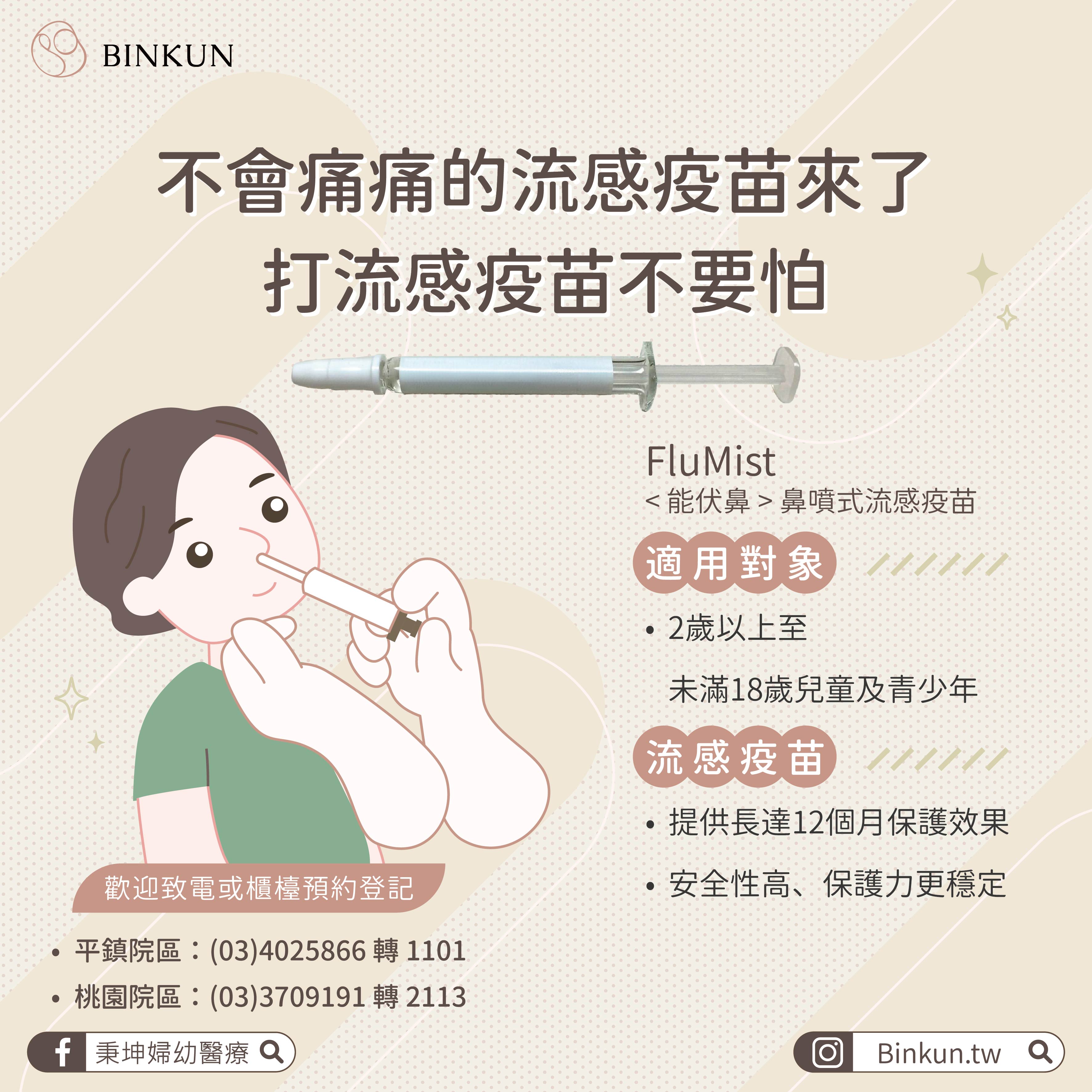 不會痛痛的流感疫苗來了