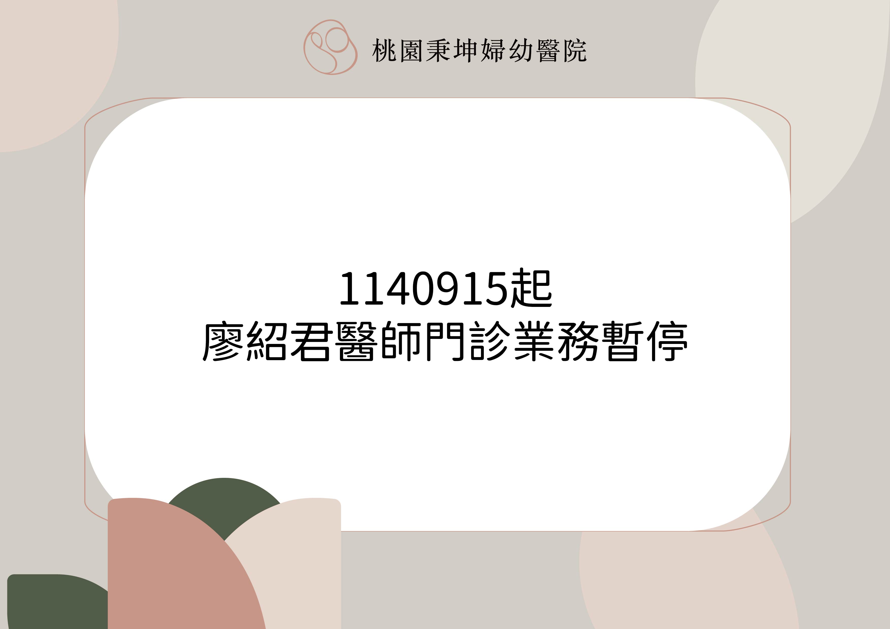 1140915起，廖紹君醫師門診業務暫停公告