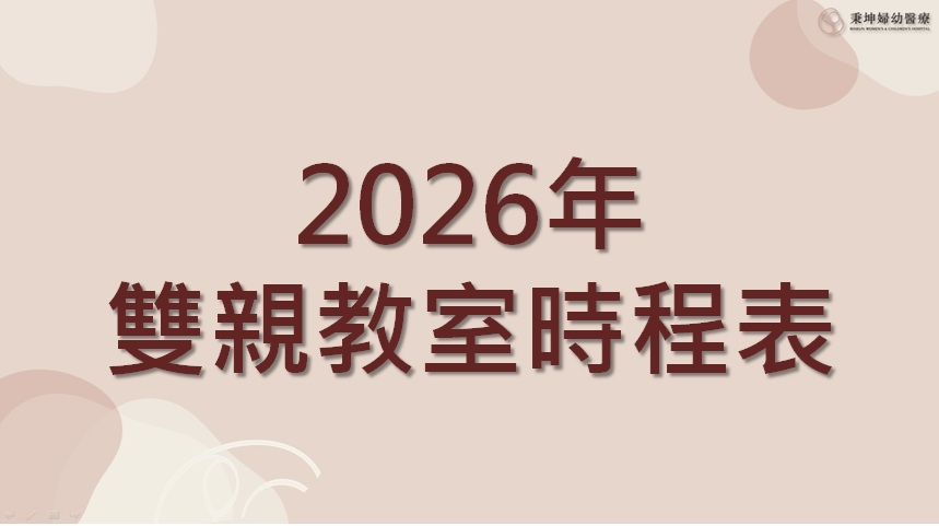 115年5~8月雙親教室時程表