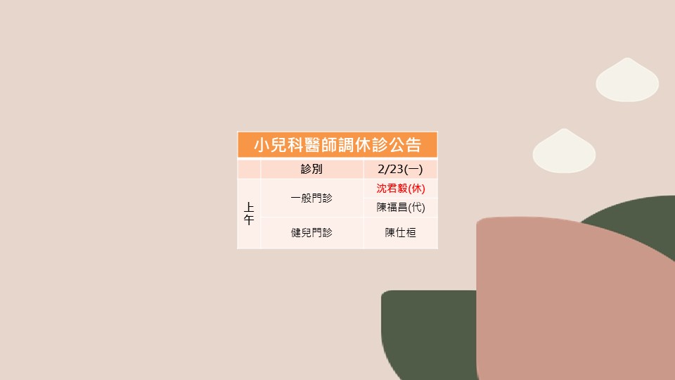 115/02/23 小兒科沈君毅醫師調休診公告