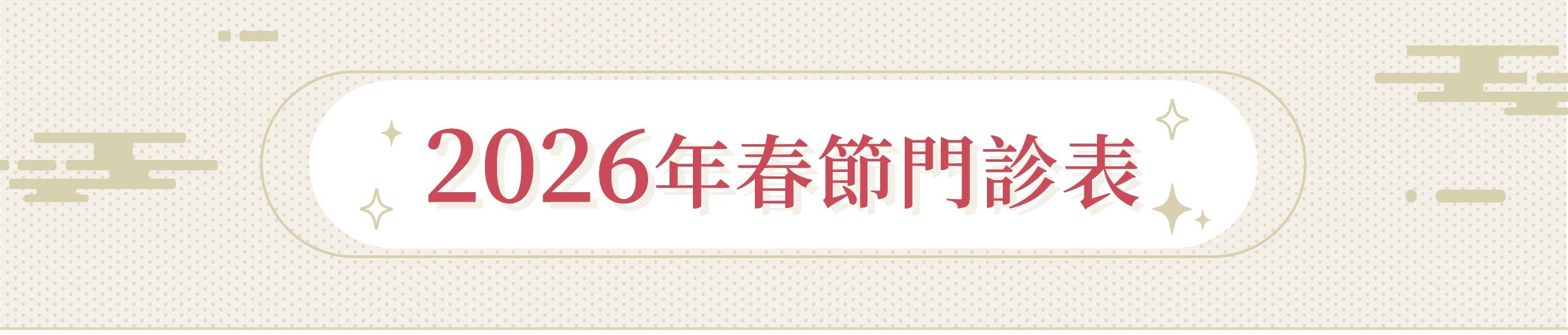 2026年春節門診表