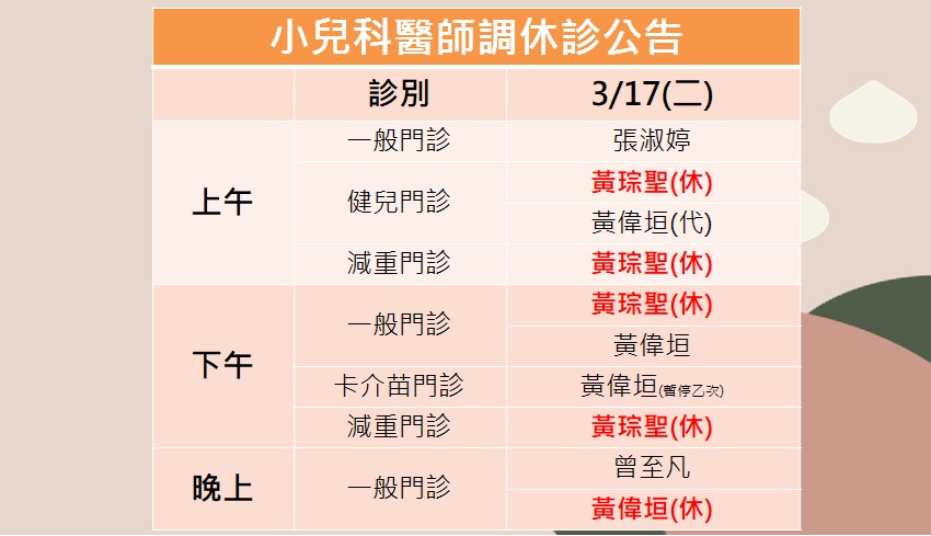 115/03/17(二)小兒科黃琮聖醫師調休診公告