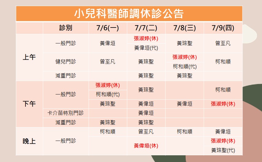115/07/06(一)~115/07/09(四)小兒科張淑婷醫師調休診公告