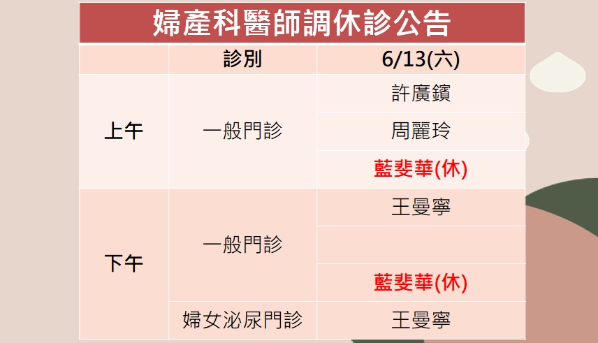 115/06/13(六)婦產科藍斐華醫師調休診公告