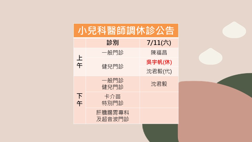 115/07/11小兒科吳宇帆醫師調休診公告