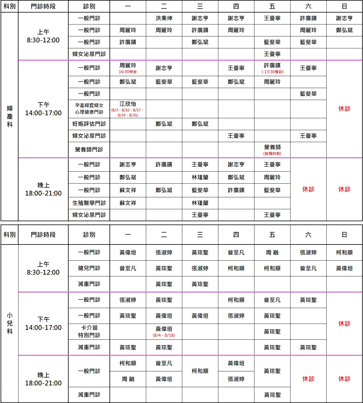 8月門診表