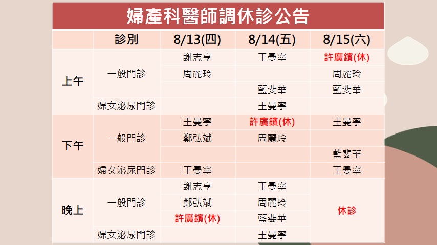115/08/13(四)~115/08/15(六)婦產科許廣鑌醫師調休診公告