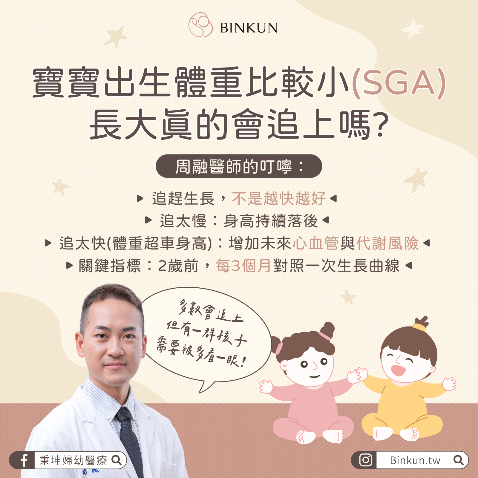 兒童內分泌診間大哉問-孩子出生體重比較小（SGA），長大後真的會追上嗎？