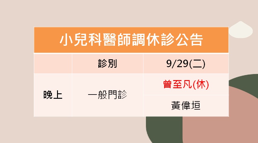 115/09/29(二)小兒科曾至凡醫師調休診公告