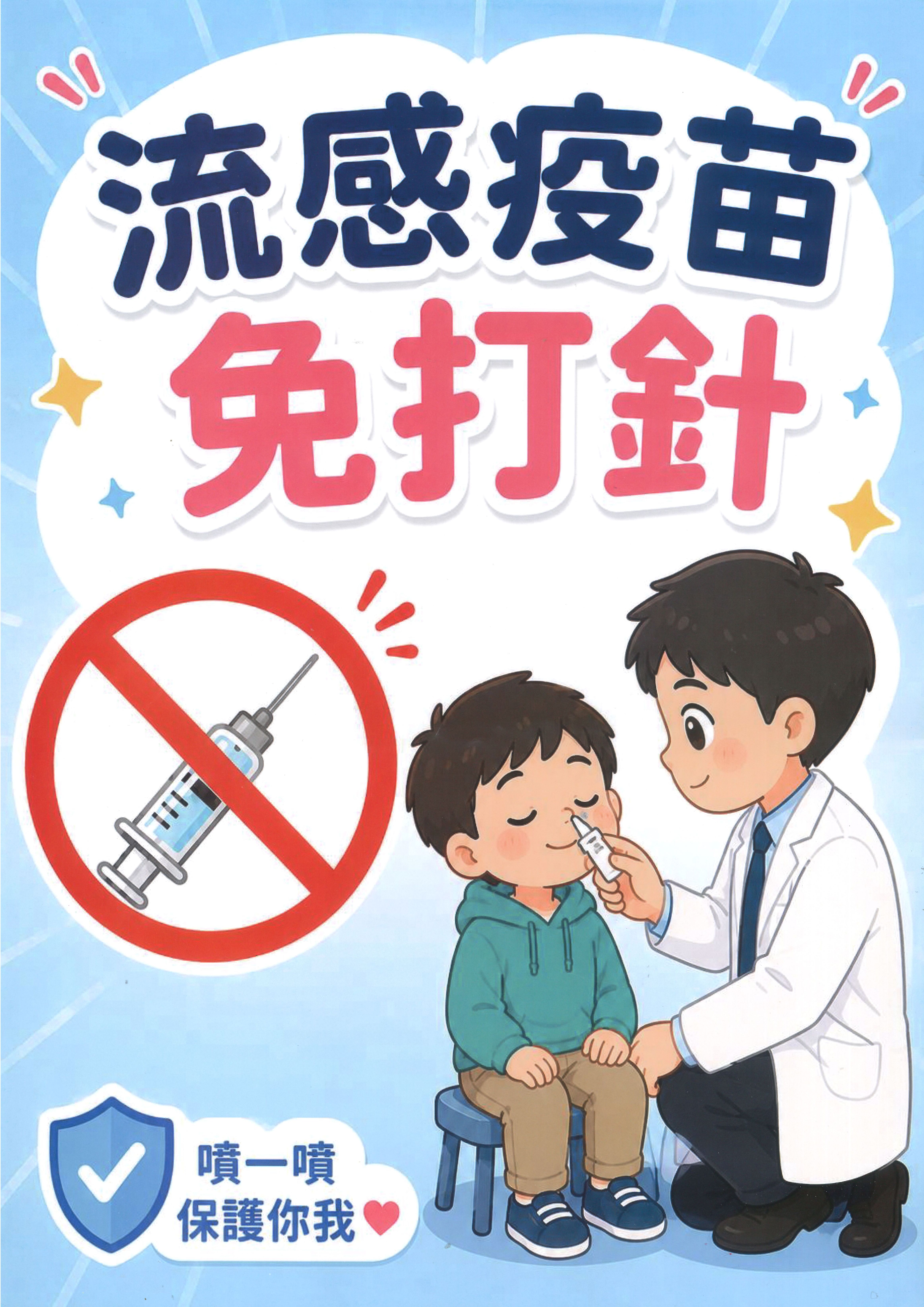 鼻噴式流感疫苗來囉~